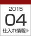 2015年4月仕入れ情報