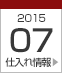 2015年7月仕入れ情報