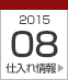 2015年8月仕入れ情報