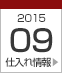 2015年9月仕入れ情報