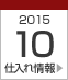 2015年10月仕入れ情報