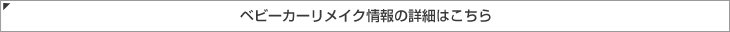 ベビーカーリメイク情報の詳細はこちら