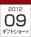 2012年9月ギフトショー