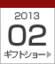 2013年2月ギフトショー