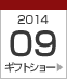 2014年9月ギフトショー