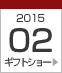 2015年2月ギフトショー