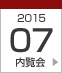 2015年7月内覧会