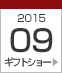 2015年9月ギフトショー