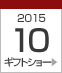 2015年9月ギフトショー