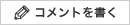 新規コメントを書き込む