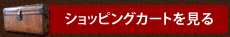 ショッピングカートを見る