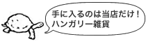 手に入るのは当店だけ！ハンガリー雑貨